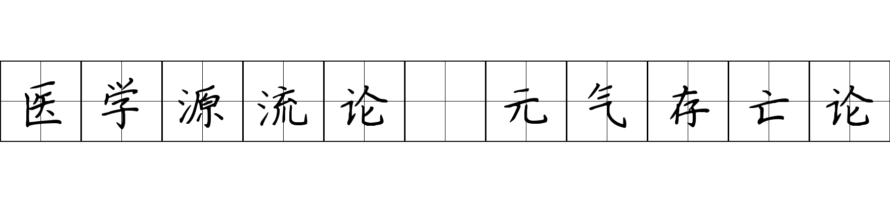 医学源流论 元气存亡论